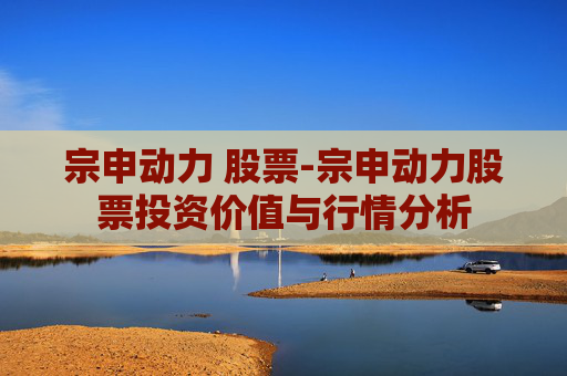 宗申动力 股票-宗申动力股票投资价值与行情分析