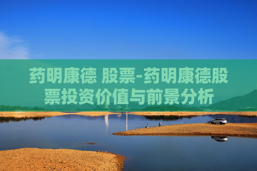 药明康德 股票-药明康德股票投资价值与前景分析
