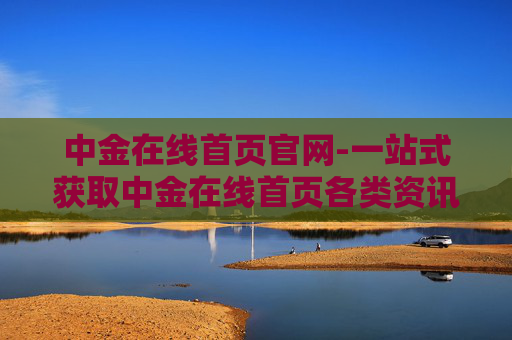 中金在线首页官网-一站式获取中金在线首页各类资讯入口
