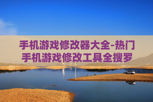 手机游戏修改器大全-热门手机游戏修改工具全搜罗