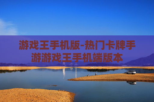 游戏王手机版-热门卡牌手游游戏王手机端版本