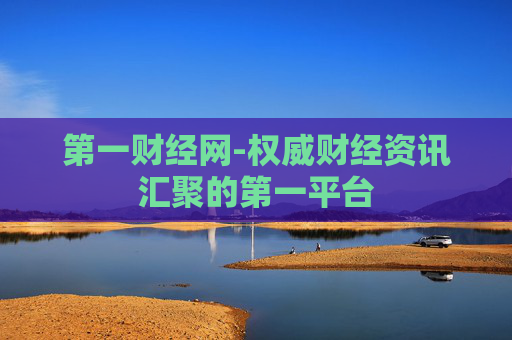 第一财经网-权威财经资讯汇聚的第一平台