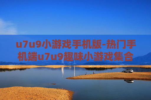 u7u9小游戏手机版-热门手机端u7u9趣味小游戏集合