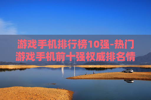 游戏手机排行榜10强-热门游戏手机前十强权威排名情况