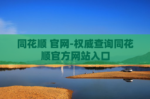 同花顺 官网-权威查询同花顺官方网站入口 同花顺 官网-权威查询同花顺官方网站入口