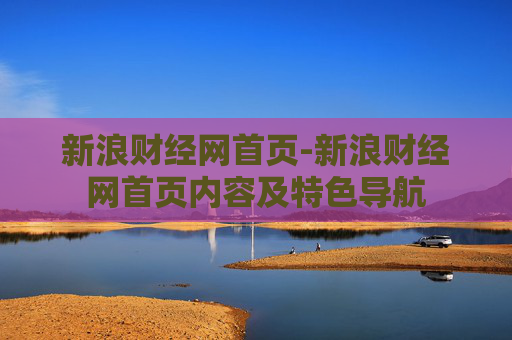 新浪财经网首页-新浪财经网首页内容及特色导航