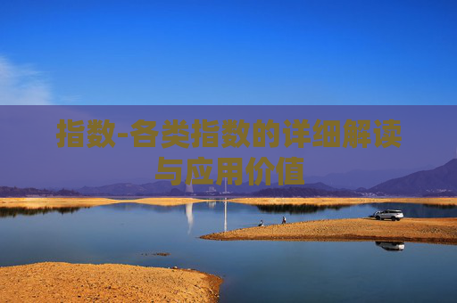 指数-各类指数的详细解读与应用价值