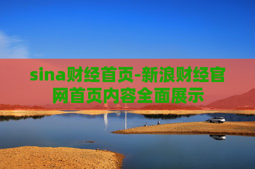sina财经首页-新浪财经官网首页内容全面展示