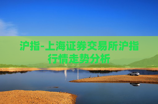 沪指-上海证券交易所沪指行情走势分析