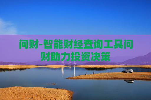 问财-智能财经查询工具问财助力投资决策