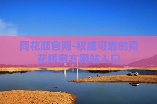 同花顺官网-权威可靠的同花顺官方网站入口