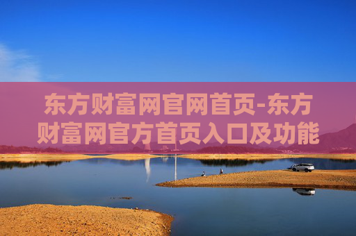 东方财富网官网首页-东方财富网官方首页入口及功能介绍