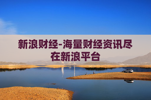 新浪财经-海量财经资讯尽在新浪平台