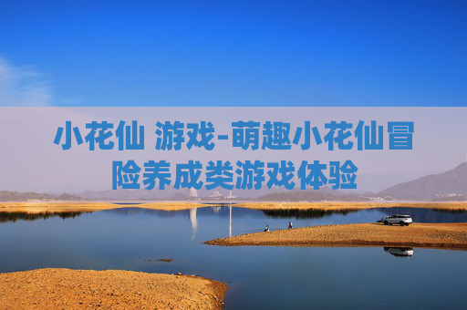 小花仙 游戏-萌趣小花仙冒险养成类游戏体验
