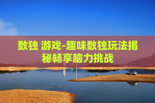 数独 游戏-趣味数独玩法揭秘畅享脑力挑战