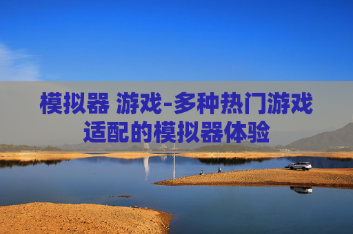 模拟器 游戏-多种热门游戏适配的模拟器体验