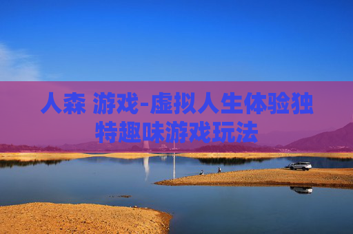 人森 游戏-虚拟人生体验独特趣味游戏玩法