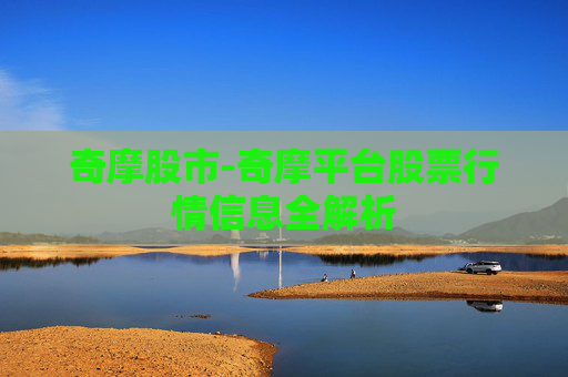 奇摩股市-奇摩平台股票行情信息全解析