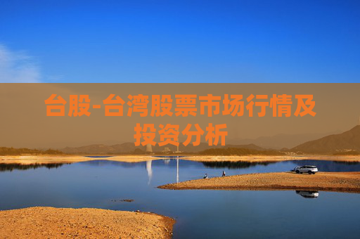 台股-台湾股票市场行情及投资分析