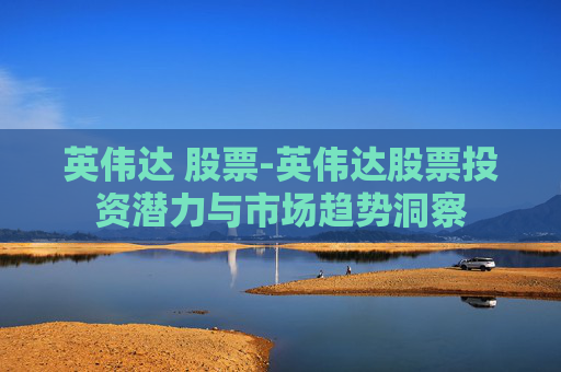 英伟达 股票-英伟达股票投资潜力与市场趋势洞察