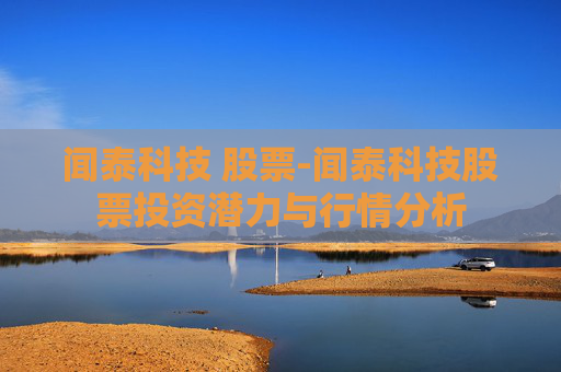 闻泰科技 股票-闻泰科技股票投资潜力与行情分析