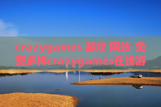 crazygames 游戏 网站-免费多样crazygames在线游戏体验平台