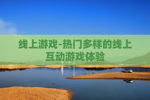 线上游戏-热门多样的线上互动游戏体验