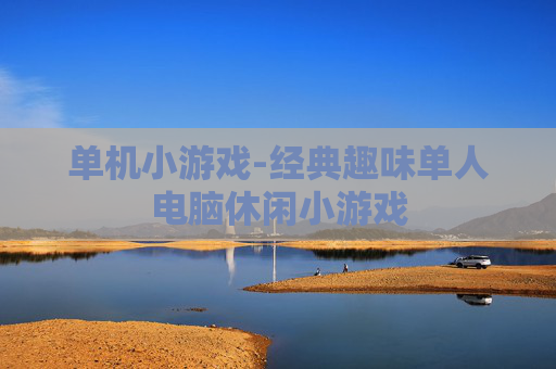 单机小游戏-经典趣味单人电脑休闲小游戏