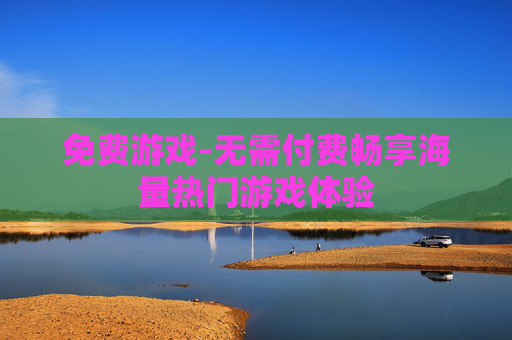 免费游戏-无需付费畅享海量热门游戏体验