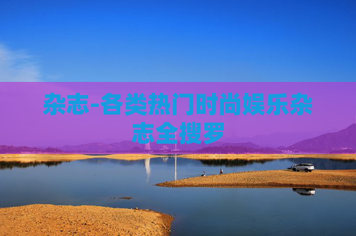 杂志-各类热门时尚娱乐杂志全搜罗