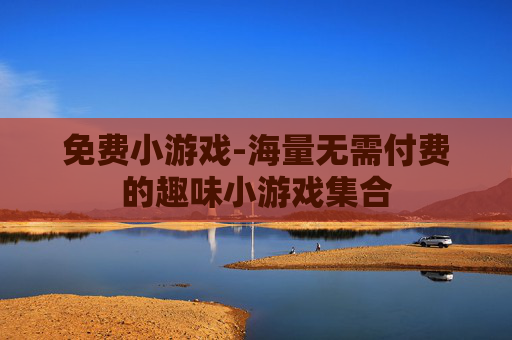 免费小游戏-海量无需付费的趣味小游戏集合