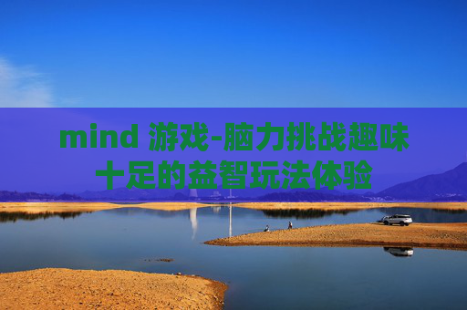 mind 游戏-脑力挑战趣味十足的益智玩法体验