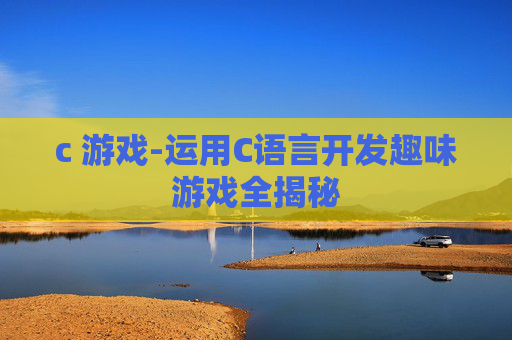 c 游戏-运用C语言开发趣味游戏全揭秘