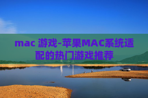 mac 游戏-苹果MAC系统适配的热门游戏推荐