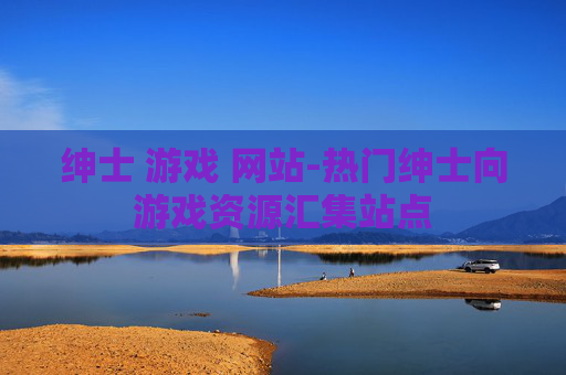 绅士 游戏 网站-热门绅士向游戏资源汇集站点