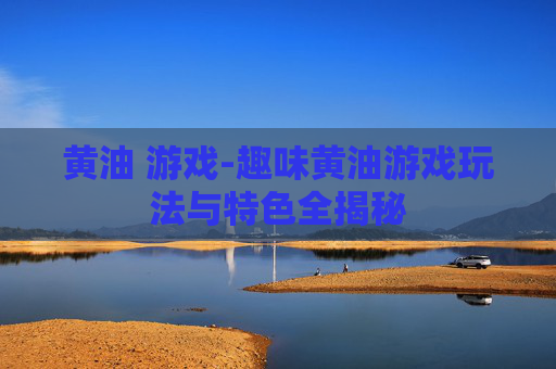 黄油 游戏-趣味黄油游戏玩法与特色全揭秘