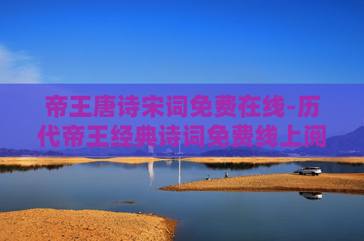 帝王唐诗宋词免费在线-历代帝王经典诗词免费线上阅览