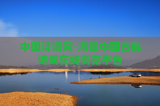 中国诗词网-海量中国古典诗词在线浏览平台