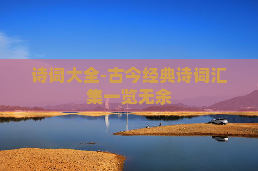 诗词大全-古今经典诗词汇集一览无余