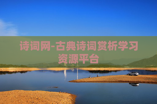 诗词网-古典诗词赏析学习资源平台