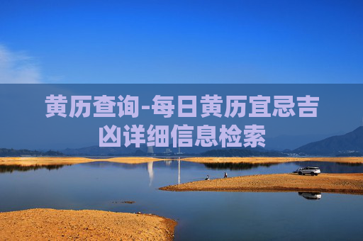 黄历查询-每日黄历宜忌吉凶详细信息检索