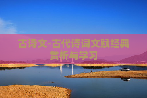 古诗文-古代诗词文赋经典赏析与学习