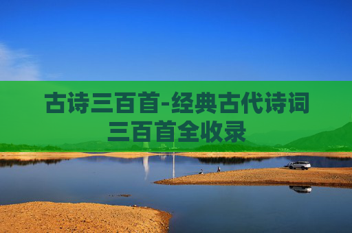 古诗三百首-经典古代诗词三百首全收录