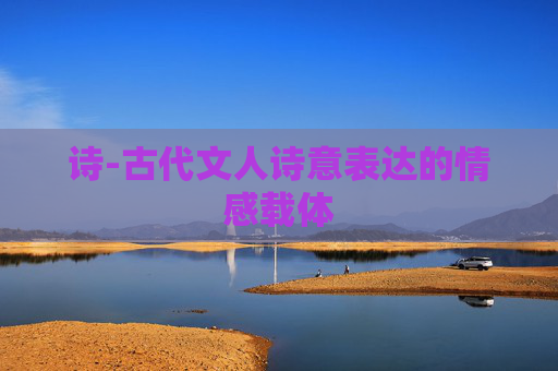 诗-古代文人诗意表达的情感载体