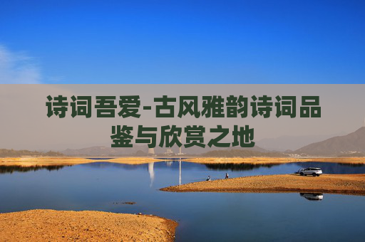 诗词吾爱-古风雅韵诗词品鉴与欣赏之地
