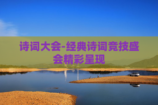 诗词大会-经典诗词竞技盛会精彩呈现