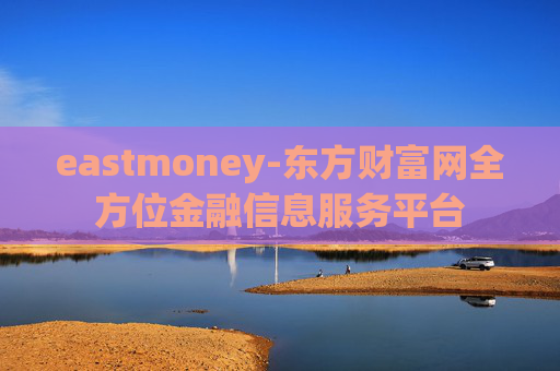 eastmoney-东方财富网全方位金融信息服务平台