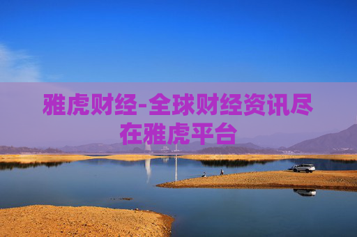 雅虎财经-全球财经资讯尽在雅虎平台