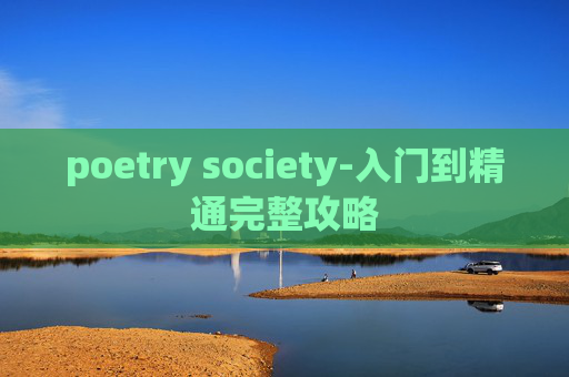 poetry society-入门到精通完整攻略