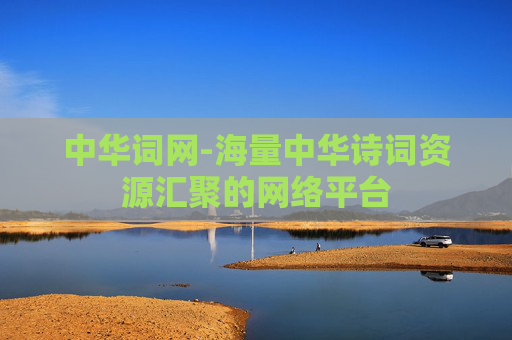 中华词网-海量中华诗词资源汇聚的网络平台